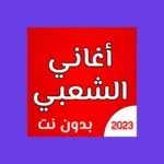 اغاني الشعبي بدون نت android application logo